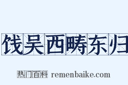饯吴西畴东归是什么意思的图片